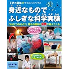 身近なものでふしぎな科学実験: 「なぜこうなるの?」 驚きの理科の法則が見えてくる! (子供の科学★サイエンスブックス)