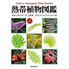 熱帯植物図鑑: Guide to Neotropical Plant Families