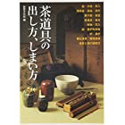 茶道具の出し方、しまい方