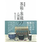 愛蔵版 茶箱と茶籠の図鑑99