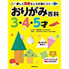 おりがみ百科 3・4・5才 楽しく算数センスが身につく!