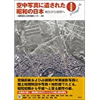 空中写真に遺された昭和の日本〈東日本編〉: 戦災から復興へ