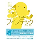 フィンテック FinTech (やさしく知りたい先端科学シリーズ4)
