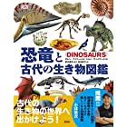恐竜と古代の生き物図鑑