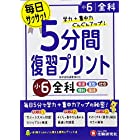 小学 5分間復習プリント 全科6年 (受験研究社)