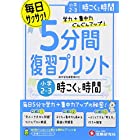 小学 5分間復習プリント 時こくと時間 (受験研究社)