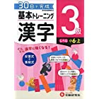 小学 基本トレーニング漢字3級:30日で完成 反復式+進級式 (受験研究社)