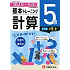 小学 基本トレーニング計算5級:30日で完成 反復式+進級式 (受験研究社)