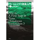 トランス・ヒマラヤ密教入門〈第3巻〉意識の進化