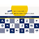 最大3年使える! 毎日いい漢字・破らない日めくり366 for 2020 ([カレンダー])