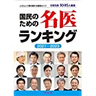 国民のための名医ランキング 2021~2023―いざという時の頼れる医師ガイド 全国名医1045人厳選