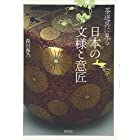 茶道具に見る 日本の文様と意匠