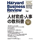 ハーバード・ビジネス・レビュー HR論文ベスト11 人材育成・人事の教科書