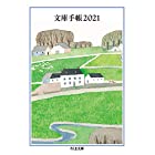 文庫手帳2021 (ちくま文庫)