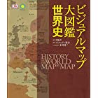 ビジュアルマップ大図鑑 世界史