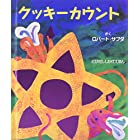 クッキーカウント (とびだししかけえほん)