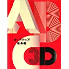 ABC3D―ポップアップ見本帖