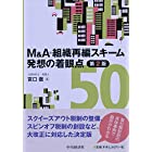 M&A・組織再編スキーム 発想の着眼点50(第2版)