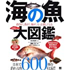 海の魚 大図鑑