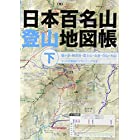 日本百名山登山地図帳 下 (諸ガイド)