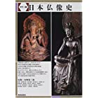 カラー版 日本仏像史