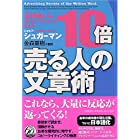 全米NO.1のセールス・ライターが教える 10倍売る人の文章術