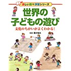 世界の子どもの遊び　文化のちがいがよくわかる！ (楽しい調べ学習シリーズ)