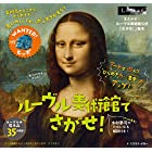 ルーヴル美術館でさがせ! (美術館公式「さがせ! 」絵本)