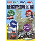 電車を見よう! 撮ろう! 乗ろう! 日本鉄道地図鑑