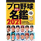 プロ野球カラー名鑑2021【ポケット版/文庫サイズ】 (B.B.MOOK1517)