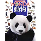 動物 (ポプラディア大図鑑WONDA)