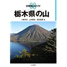 分県登山ガイド 08 栃木県の山