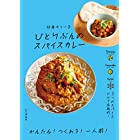 ひとりぶんのスパイスカレー