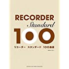 リコーダー スタンダード100曲選