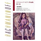 日本語ライセンス版 ラフマニノフ : ピアノ作品集 第2巻 前奏曲集