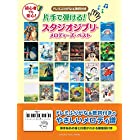 片手で弾ける! スタジオジブリ・メロディーズ・ベスト