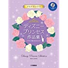 アルトサックス ディズニープリンセス作品集 「アナと雪の女王2」まで【ピアノ伴奏CD&伴奏譜付】