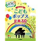 ピアノソロ こどもポップス定番30~ありがとうの花