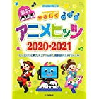 ピアノソロ やさしくひける最新アニメヒッツ2020-2021 (ピアノソロ/初級)