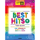 STAGEA J-POP 8級 Vol.13 ベスト・ヒッツ7 (STAGEA JーPOP・シリーズ グレード8級)