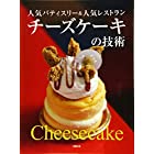 人気パティスリー&人気レストラン チーズケーキの技術