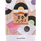 オカリナ青春ソングス Vol.1