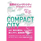 世界のコンパクトシティ: 都市を賢く縮退するしくみと効果
