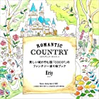 Romantic Country ロマンティック・カントリー 美しい城が佇む国「COCOT」のファンタジー塗り絵ブック