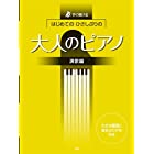 すぐ弾ける はじめての ひさしぶりの 大人のピアノ [演歌編] (楽譜)