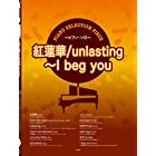 ピアノ・セレクション・ピース 紅蓮華/unlasting~I beg you 【ピース番号:P-116】 (楽譜)