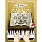 すぐ弾ける はじめての ひさしぶりの 大人のピアノ 日本のうた~童謡・唱歌・抒情歌~ 大全集 (楽譜)