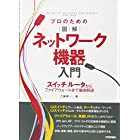 プロのための〔図解〕ネットワーク機器入門 スイッチ、ルータからファイアウォールまで徹底解説