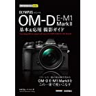今すぐ使えるかんたんmini オリンパス OM-D E-M1 MarkII 基本&応用撮影ガイド