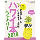 ハワイ本forファミリー2019 mini (エイムック 4211)